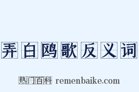 弄白鸥歌反义词是什么意思的图片
